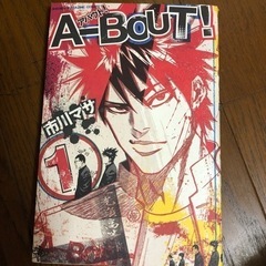 アバウト！　１〜9巻の画像