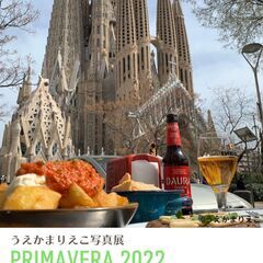 うえかまりえこ写真展 PRIMAVERA 2022