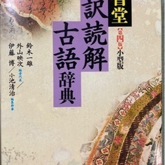 三省堂 全訳読解古語辞典