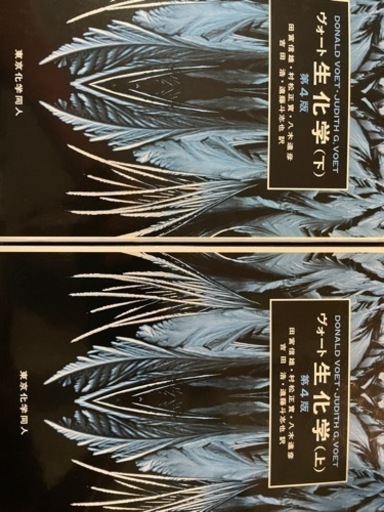 生化学（上）（下）2冊