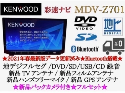 KENWOOD 最高峰　2022地図　MDV-Z701 新品パーツ多数フルセット　き-3