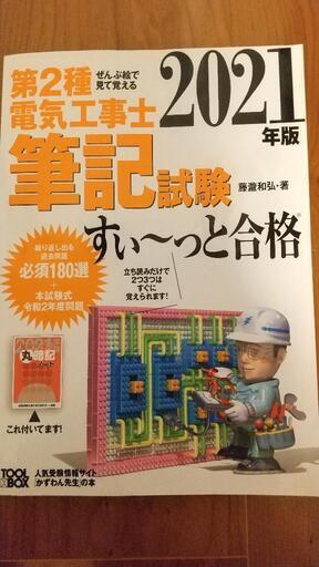 第２種電気工事士筆記試験すい～っと合格2021年版