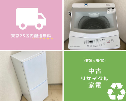 【冷蔵庫・洗濯機販売】一都三県運搬取付無料でおまかせ！格安家電のセットです！