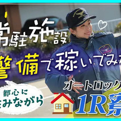 ＼中野区に寮完備！／安く住みながら稼げる警備スタッフ★オートロッ...