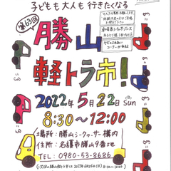 第６３回　勝山軽トラ市