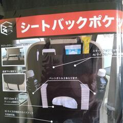 新品未開封シートバックポケットの画像