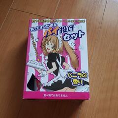 買ってすぐ出来るパイ投げセット