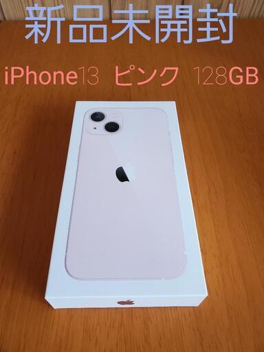 【新品未開封】iPhone13 ピンク 128GB