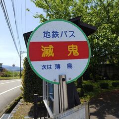 滅鬼銀納　古家付き土地　350万円で