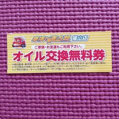オイル交換無料券