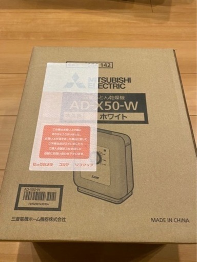 (受渡予定者決定)【新品】三菱　布団乾燥機
