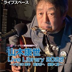 ７月９日（土）山木康世　喜多方ライブ