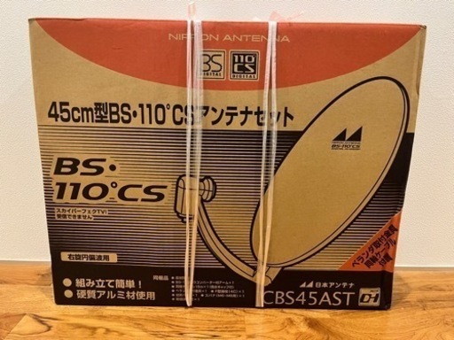 45cm型BS・110°CSアンテナセット