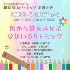 【5/10】和楽器deリトミック おおみや