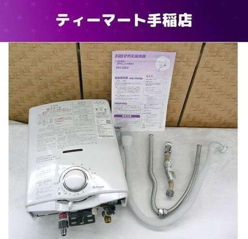 パロマ ガス湯沸かし器 LPガス用 PH-5BV-2K 2021年製 湯沸器 給湯器 プロパン Paloma 札幌市手稲区