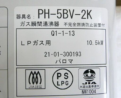 パロマ ガス湯沸かし器 LPガス用 PH-5BV-2K 2021年製 湯沸器 給湯器 プロパン Paloma 札幌市手稲区