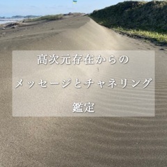 オンライン✨高次元存在からのメッセージ/チャネリング鑑定✨