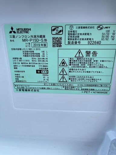 当日配送も可能です■都内近郊無料で配送、設置いたします■三菱 冷蔵庫 MR-P15D-S 2019年製■MIT4A