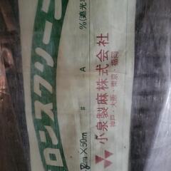 小泉製麻のバロンスクリーン(1.8m×50m)３本の画像