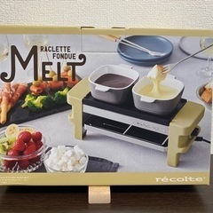 ラクレット フォンデュメーカー メルト