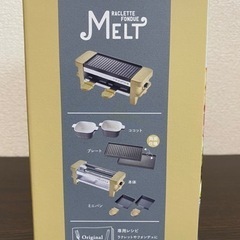 ラクレット フォンデュメーカー メルトの画像