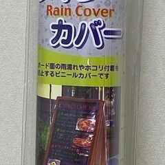 レイメイ藤井  レインカバー A型ボード用 LBC180