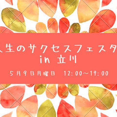 人生のサクセスフェスタ in 立川