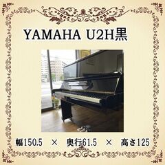 リフレッシュ済み中古ピアノ　定番モデル　ヤマハU2H黒の画像