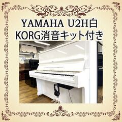 リフレッシュ済み中古ピアノ　ヤマハU２H白　コルグ消音キット付きの画像