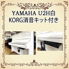 リフレッシュ済み中古ピアノ　ヤマハU２H白　コルグ消音キット付きの画像