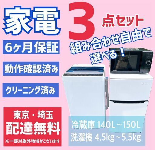＼新生活応援／　選べる♪家電3点セット　クリーニング済　保証付き　☎048-423-8909　リサイクルケイラック　冷蔵庫・洗濯機・電子レンジセット