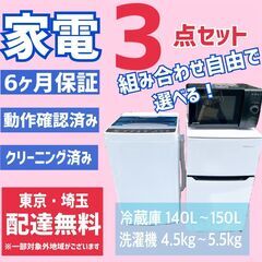 ＼新生活応援／　選べる♪家電3点セット　クリーニング済　保証付き　☎048-423-8909　リサイクルケイラック　冷蔵庫・洗濯機・電子レンジセット