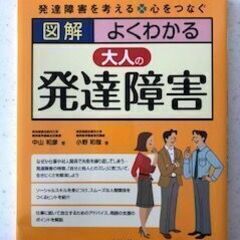「図解 よくわかる大人の発達障害」
