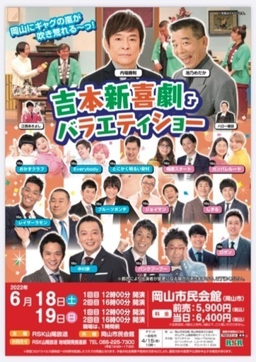 6/19吉本新喜劇＆バラエティショー5列目連番 (u48) 岡山の