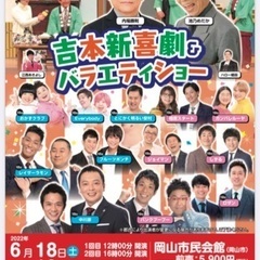  6/19吉本新喜劇＆バラエティショー５列目連番