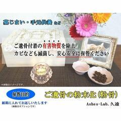 ご遺骨の粉末化、承ります！