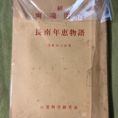 続 幽魂問答/長南年恵物語 (心霊文庫) 単行本（ソフトカバー）...