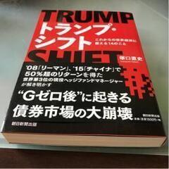 トランプ・シフト これからの世界経済に備える14のこと
