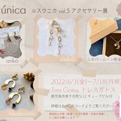 【7月18日(月祝)まで】ルスウニカ vol.5 アクセサリー展