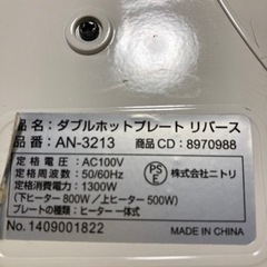 ニトリ　ダブルホットプレート　リバース　AN-3213の画像