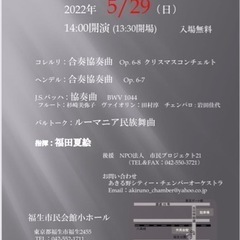 弦楽器、フルート、チェンバロによるアンサンブル演奏会