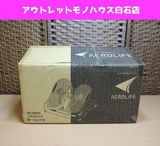 未使用 エアロライフ モーションナビ DR-3830 ステッパー エクササイズ フィットネス 札幌市 白石区 東札幌