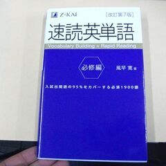 速読英単語 必修編[改訂第7版] (Z会文章の中で覚える大学受験...