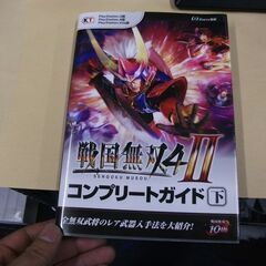 戦国無双4-II コンプリートガイド 下 