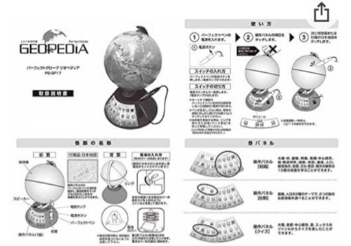 しゃべる地球儀 geopedia