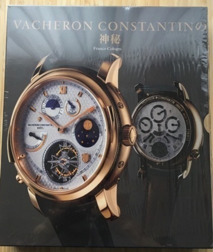 ヴァシュロン・コンスタンタンの神秘 250周年記念 大型本 DVD付属 日本語版