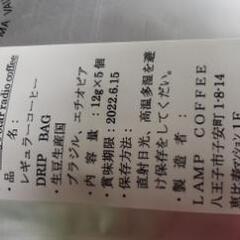 未開封 珈琲好きな方へ。八王子FMオリジナル珈琲の画像