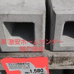 コンクリート基礎ブロック(独立基礎) 激安 商社仕入れ価格 フェンス用 の画像