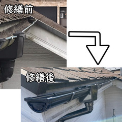 雨樋工事ならお任せください❗️✨『どこよりも早く🏃‍♂️丁寧に🏡...