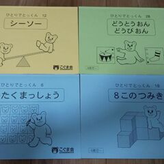 こぐま会ひとりでとっくん※1冊300円※